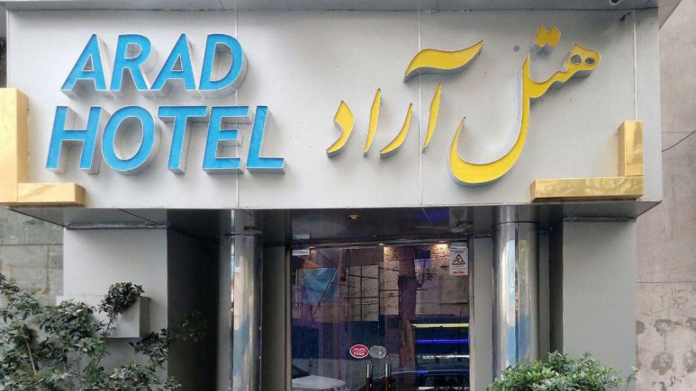 نمای بیرونی هتل آراد تهران